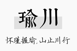 瑜川名字的寓意及含义