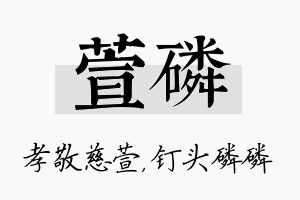 萱磷名字的寓意及含义