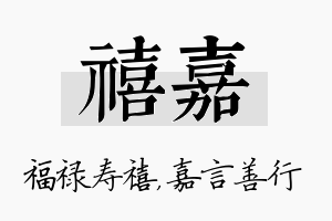 禧嘉名字的寓意及含义