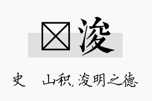 宬浚名字的寓意及含义