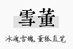 雪董名字的寓意及含义