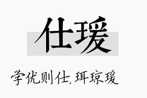 仕瑗名字的寓意及含义