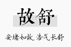 故舒名字的寓意及含义