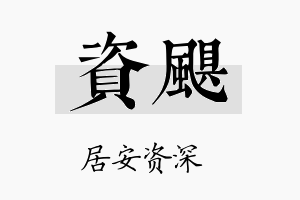 资飓名字的寓意及含义