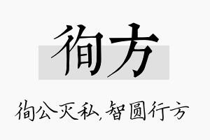 徇方名字的寓意及含义