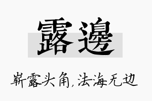 露边名字的寓意及含义