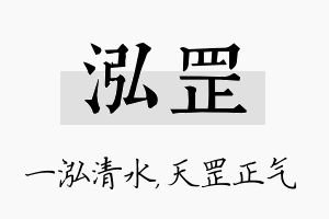 泓罡名字的寓意及含义