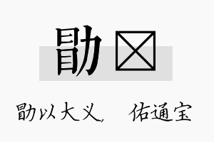 勖禛名字的寓意及含义