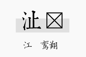 沚璿名字的寓意及含义