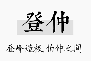 登仲名字的寓意及含义