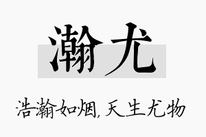 瀚尤名字的寓意及含义