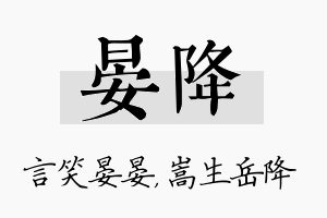 晏降名字的寓意及含义