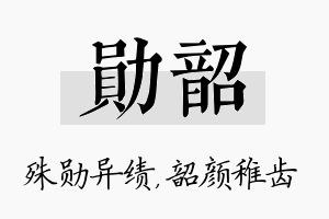 勋韶名字的寓意及含义