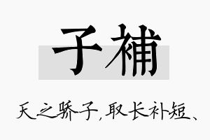 子补名字的寓意及含义