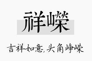 祥嵘名字的寓意及含义