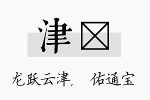 津禛名字的寓意及含义