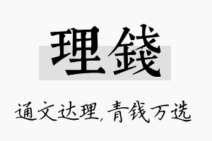 理钱名字的寓意及含义