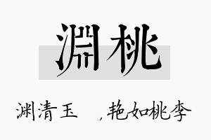 渊桃名字的寓意及含义