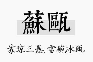 苏瓯名字的寓意及含义