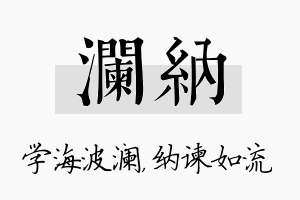 澜纳名字的寓意及含义