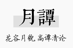 月谭名字的寓意及含义