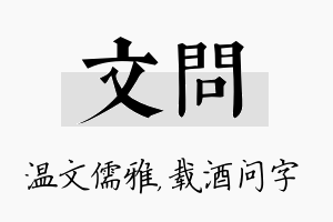 文问名字的寓意及含义