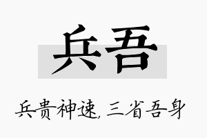 兵吾名字的寓意及含义