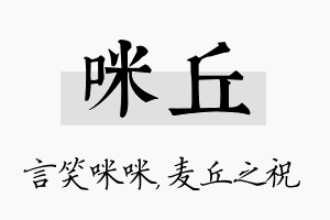 咪丘名字的寓意及含义