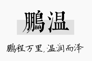 鹏温名字的寓意及含义