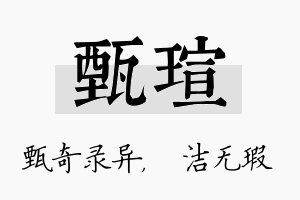 甄瑄名字的寓意及含义