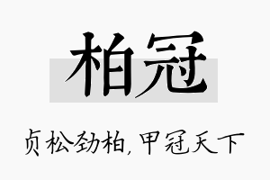 柏冠名字的寓意及含义