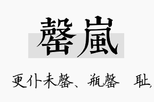 罄岚名字的寓意及含义