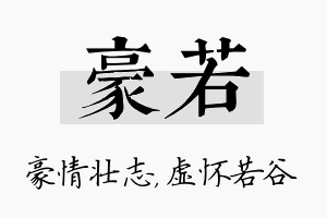 豪若名字的寓意及含义