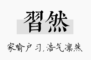 习然名字的寓意及含义