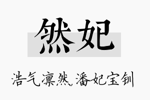 然妃名字的寓意及含义