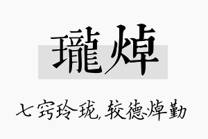 珑焯名字的寓意及含义