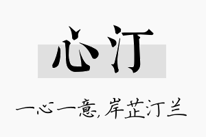 心汀名字的寓意及含义