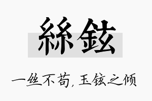 丝铉名字的寓意及含义