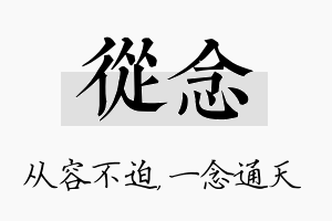 从念名字的寓意及含义