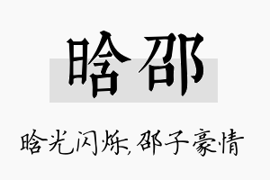 晗邵名字的寓意及含义