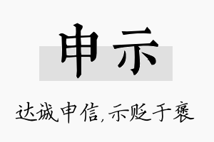 申示名字的寓意及含义