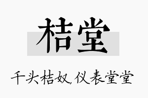 桔堂名字的寓意及含义