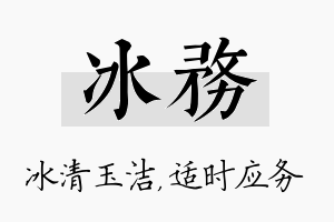 冰务名字的寓意及含义