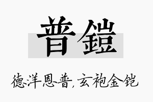 普铠名字的寓意及含义