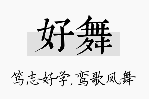 好舞名字的寓意及含义