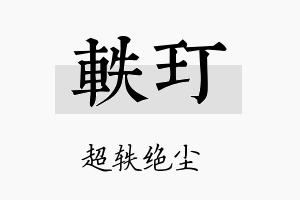 轶玎名字的寓意及含义