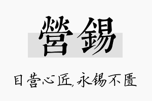 营锡名字的寓意及含义