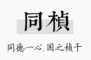 同桢名字的寓意及含义