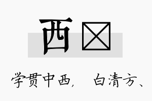 西皛名字的寓意及含义