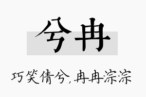 兮冉名字的寓意及含义